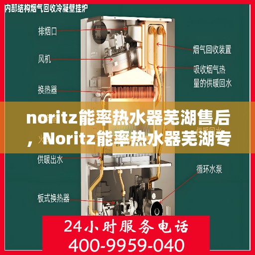 noritz能率热水器芜湖售后，Noritz能率热水器芜湖专业售后服务解析