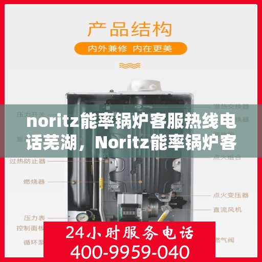 noritz能率锅炉客服热线电话芜湖，Noritz能率锅炉客服热线电话在芜湖，专业支持与解决方案的门户