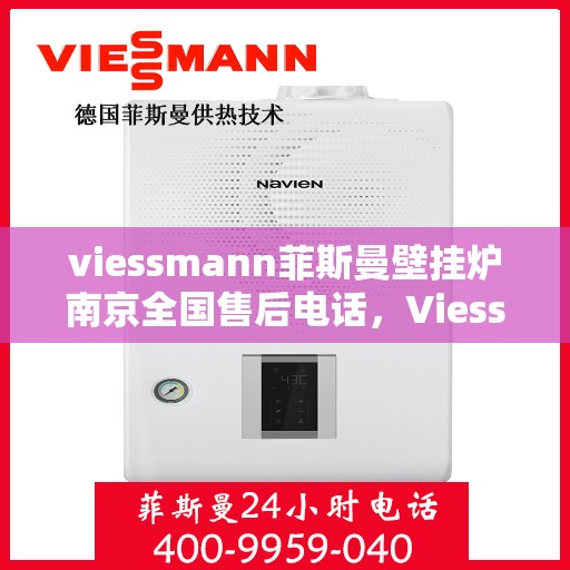 viessmann菲斯曼壁挂炉南京全国售后电话，Viessmann菲斯曼壁挂炉南京售后全国服务热线