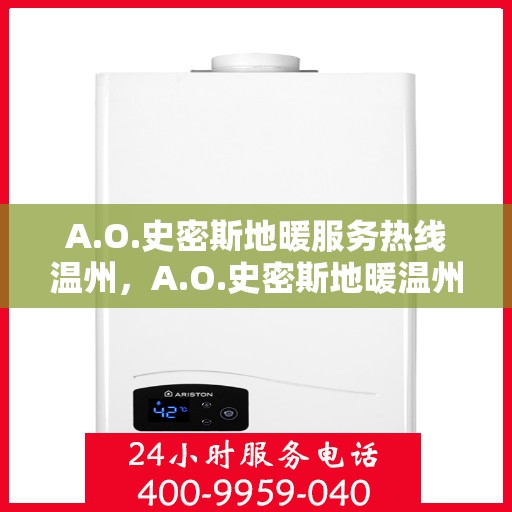 A.O.史密斯地暖服务热线温州，A.O.史密斯地暖温州服务热线详解