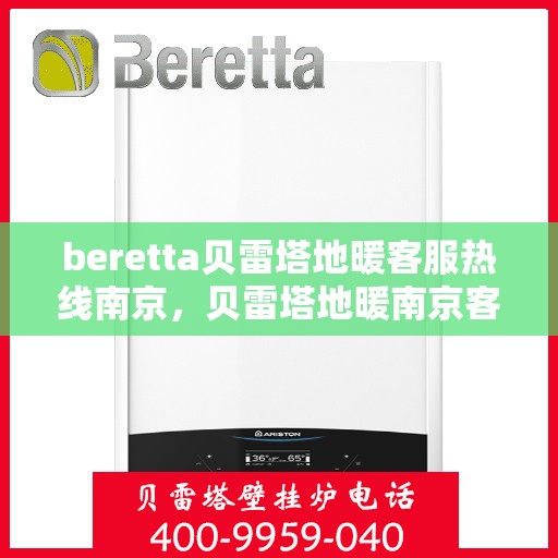 beretta贝雷塔地暖客服热线南京，贝雷塔地暖南京客服热线详解