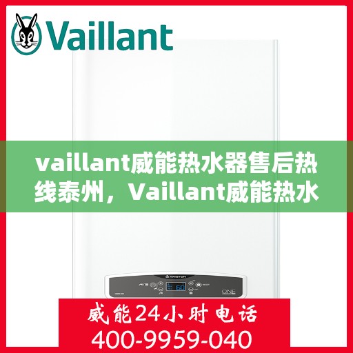 vaillant威能热水器售后热线泰州，Vaillant威能热水器泰州售后热线全解析