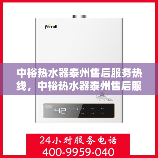 中裕热水器泰州售后服务热线，中裕热水器泰州售后服务热线，专业团队为您提供贴心服务保障