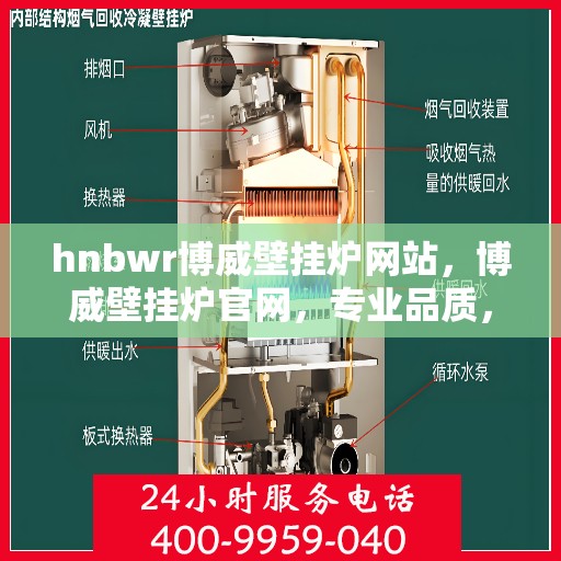 hnbwr博威壁挂炉网站，博威壁挂炉官网，专业品质，温暖千万家