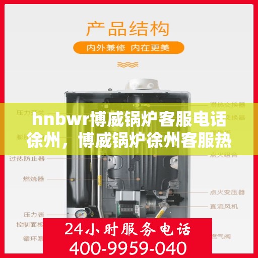 hnbwr博威锅炉客服电话徐州，博威锅炉徐州客服热线及咨询电话号码。