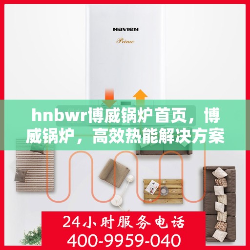 hnbwr博威锅炉首页，博威锅炉，高效热能解决方案的首选之地