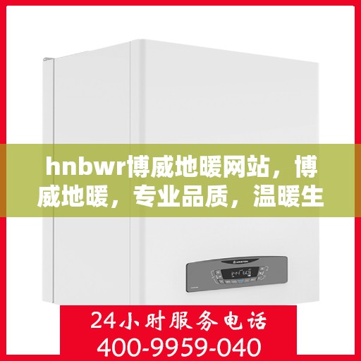 hnbwr博威地暖网站，博威地暖，专业品质，温暖生活的选择