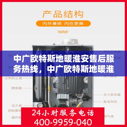 中广欧特斯地暖淮安售后服务热线，中广欧特斯地暖淮安售后服务热线，专业团队为您提供贴心服务保障