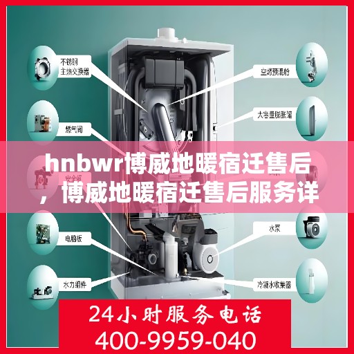 hnbwr博威地暖宿迁售后，博威地暖宿迁售后服务详解