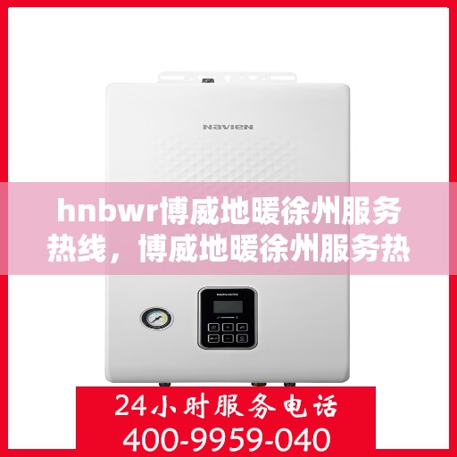 hnbwr博威地暖徐州服务热线，博威地暖徐州服务热线，专业品质，温暖您的生活