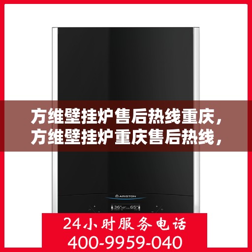 方维壁挂炉售后热线重庆，方维壁挂炉重庆售后热线，专业维修，贴心服务