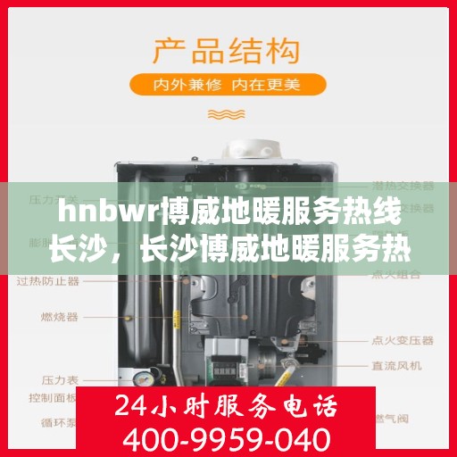 hnbwr博威地暖服务热线长沙，长沙博威地暖服务热线解析