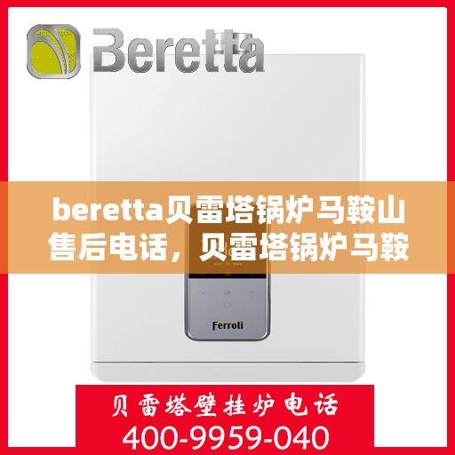 beretta贝雷塔锅炉马鞍山售后电话，贝雷塔锅炉马鞍山售后服务中心联系电话