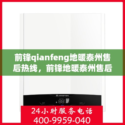 前锋qianfeng地暖泰州售后热线，前锋地暖泰州售后热线，专业解决您的温暖问题