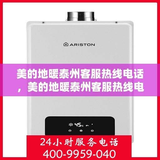 美的地暖泰州客服热线电话，美的地暖泰州客服热线电话——专业地暖服务，贴心沟通桥梁