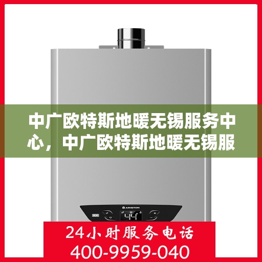 中广欧特斯地暖无锡服务中心，中广欧特斯地暖无锡服务中心，专业温暖你的家