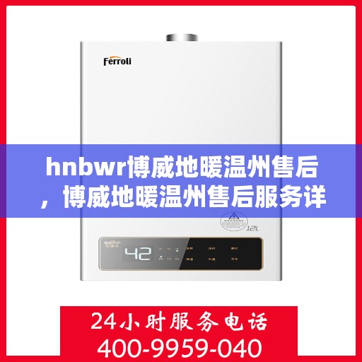 hnbwr博威地暖温州售后，博威地暖温州售后服务详解