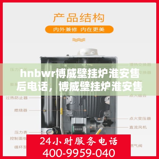 hnbwr博威壁挂炉淮安售后电话，博威壁挂炉淮安售后服务中心联系电话
