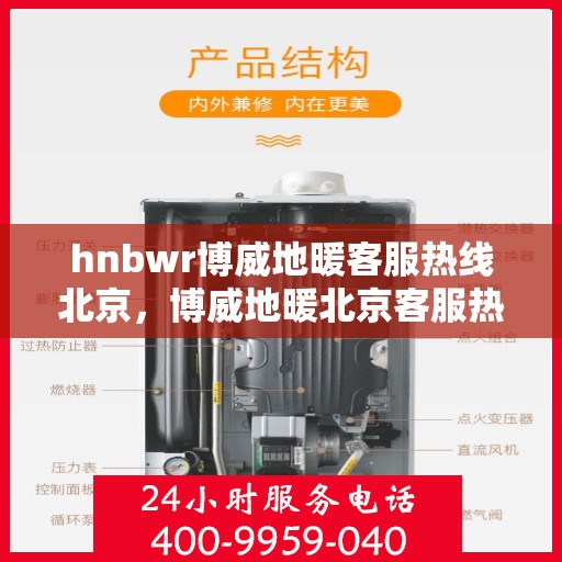 hnbwr博威地暖客服热线北京，博威地暖北京客服热线，专业解答，温暖您的生活