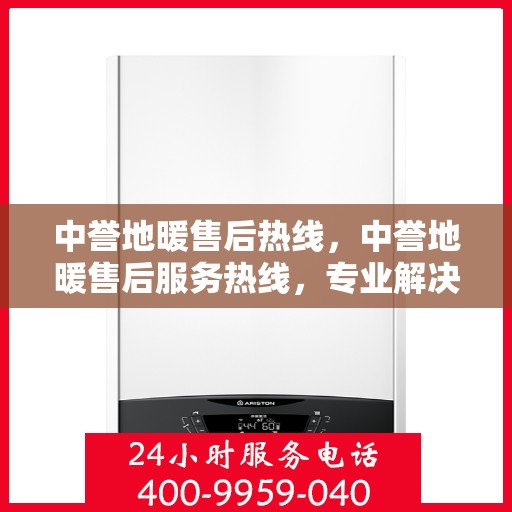 中誉地暖售后热线，中誉地暖售后服务热线，专业解决您的温暖问题