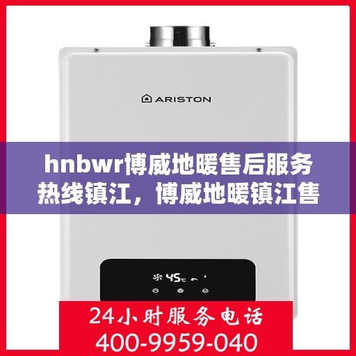 hnbwr博威地暖售后服务热线镇江，博威地暖镇江售后服务热线，专业解决您的地暖问题