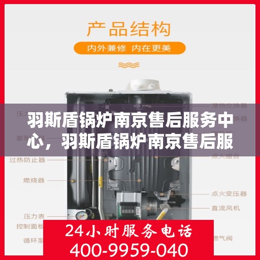 羽斯盾锅炉南京售后服务中心，羽斯盾锅炉南京售后服务中心，专业维修，贴心服务