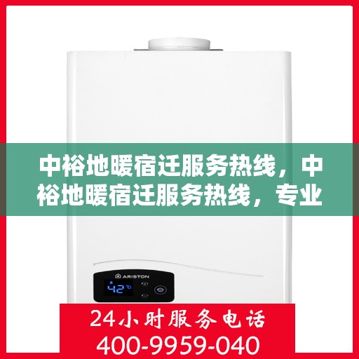 中裕地暖宿迁服务热线，中裕地暖宿迁服务热线，专业温暖，一触即达