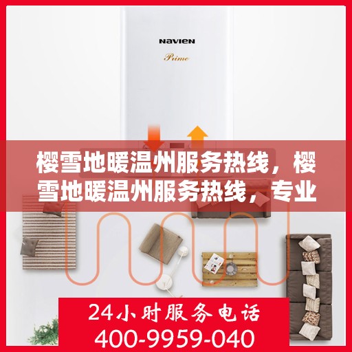 樱雪地暖温州服务热线，樱雪地暖温州服务热线，专业温暖你的冬季生活