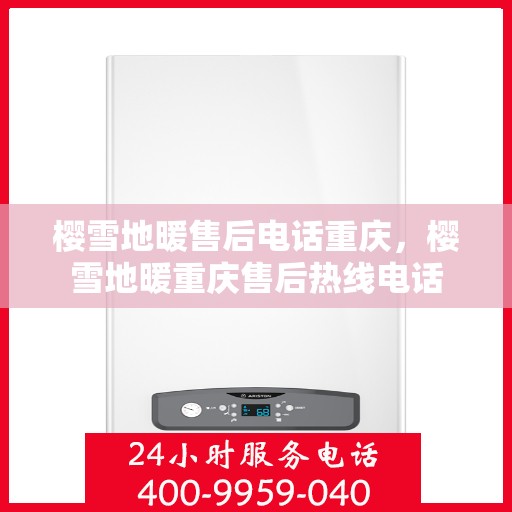 樱雪地暖售后电话重庆，樱雪地暖重庆售后热线电话