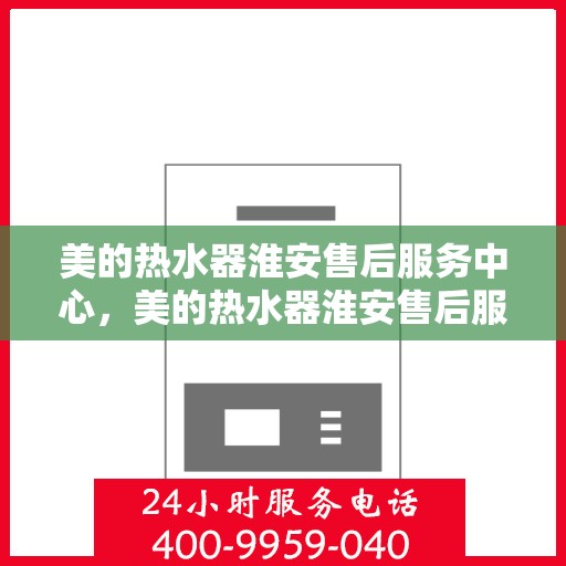 美的热水器淮安售后服务中心，美的热水器淮安售后服务中心，专业维修，贴心服务