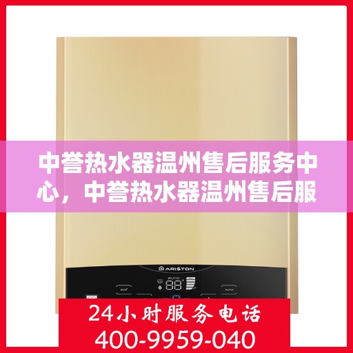 中誉热水器温州售后服务中心，中誉热水器温州售后服务中心，专业维修，贴心服务