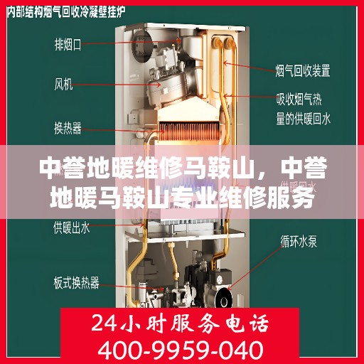 中誉地暖维修马鞍山，中誉地暖马鞍山专业维修服务