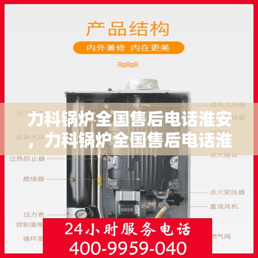 力科锅炉全国售后电话淮安，力科锅炉全国售后电话淮安服务热线公布！
