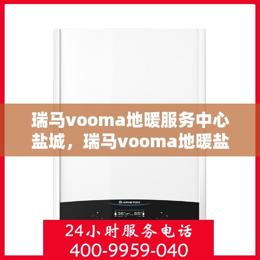 瑞马vooma地暖服务中心盐城，瑞马vooma地暖盐城服务中心，专业温暖您的生活
