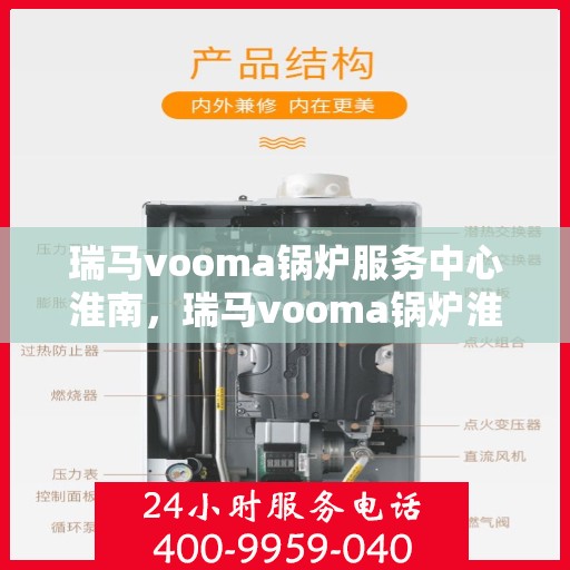 瑞马vooma锅炉服务中心淮南，瑞马vooma锅炉淮南服务中心，专业维修与保养，贴心服务暖人心