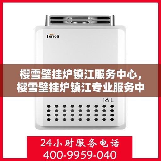 樱雪壁挂炉镇江服务中心，樱雪壁挂炉镇江专业服务中心