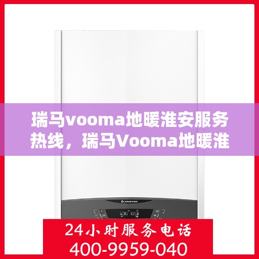 瑞马vooma地暖淮安服务热线，瑞马Vooma地暖淮安服务热线，专业温暖，一触即达