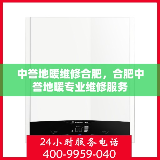 中誉地暖维修合肥，合肥中誉地暖专业维修服务