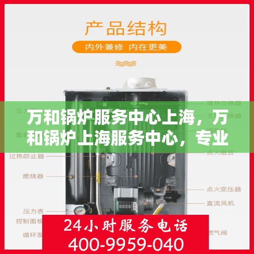 万和锅炉服务中心上海，万和锅炉上海服务中心，专业维护，高效运行