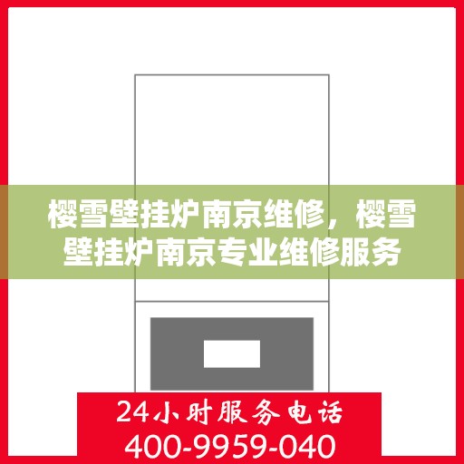 樱雪壁挂炉南京维修，樱雪壁挂炉南京专业维修服务