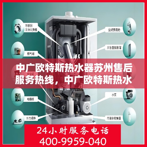中广欧特斯热水器苏州售后服务热线，中广欧特斯热水器苏州售后热线，专业服务，温暖您的生活