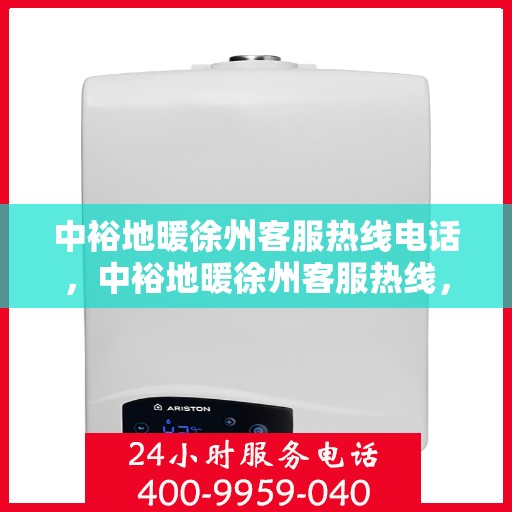 中裕地暖徐州客服热线电话，中裕地暖徐州客服热线，专业解答，温暖您的生活