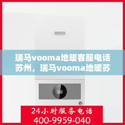 瑞马vooma地暖客服电话苏州，瑞马vooma地暖苏州客服热线