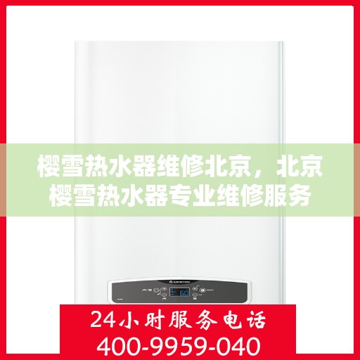 樱雪热水器维修北京，北京樱雪热水器专业维修服务