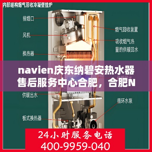 navien庆东纳碧安热水器售后服务中心合肥，合肥Navien庆东纳碧安热水器售后服务中心专业服务团队