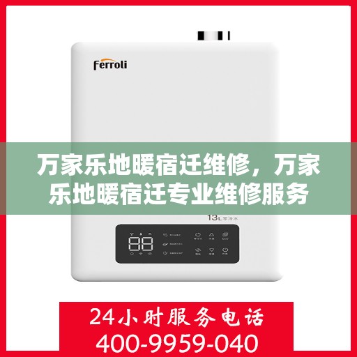 万家乐地暖宿迁维修，万家乐地暖宿迁专业维修服务