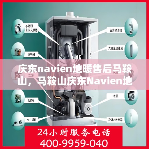 庆东navien地暖售后马鞍山，马鞍山庆东Navien地暖售后专业服务