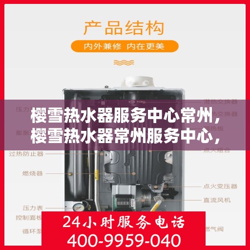 樱雪热水器服务中心常州，樱雪热水器常州服务中心，专业维修与贴心服务