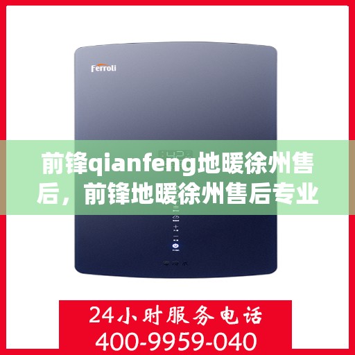 前锋qianfeng地暖徐州售后，前锋地暖徐州售后专业服务